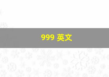 999 英文